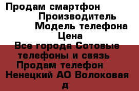 Продам смартфон Explay tornado › Производитель ­ Explay › Модель телефона ­ Tornado › Цена ­ 1 800 - Все города Сотовые телефоны и связь » Продам телефон   . Ненецкий АО,Волоковая д.